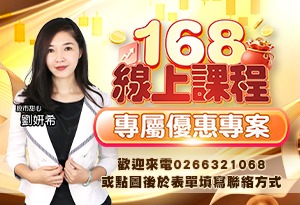 20260722 劉希-168線上課程 300x250.jpg (圖)